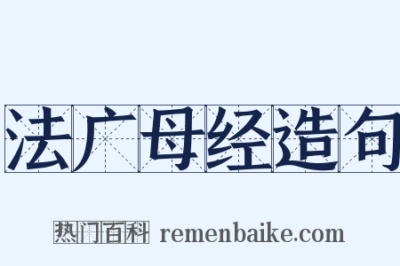 法广母经造句是什么意思的图片